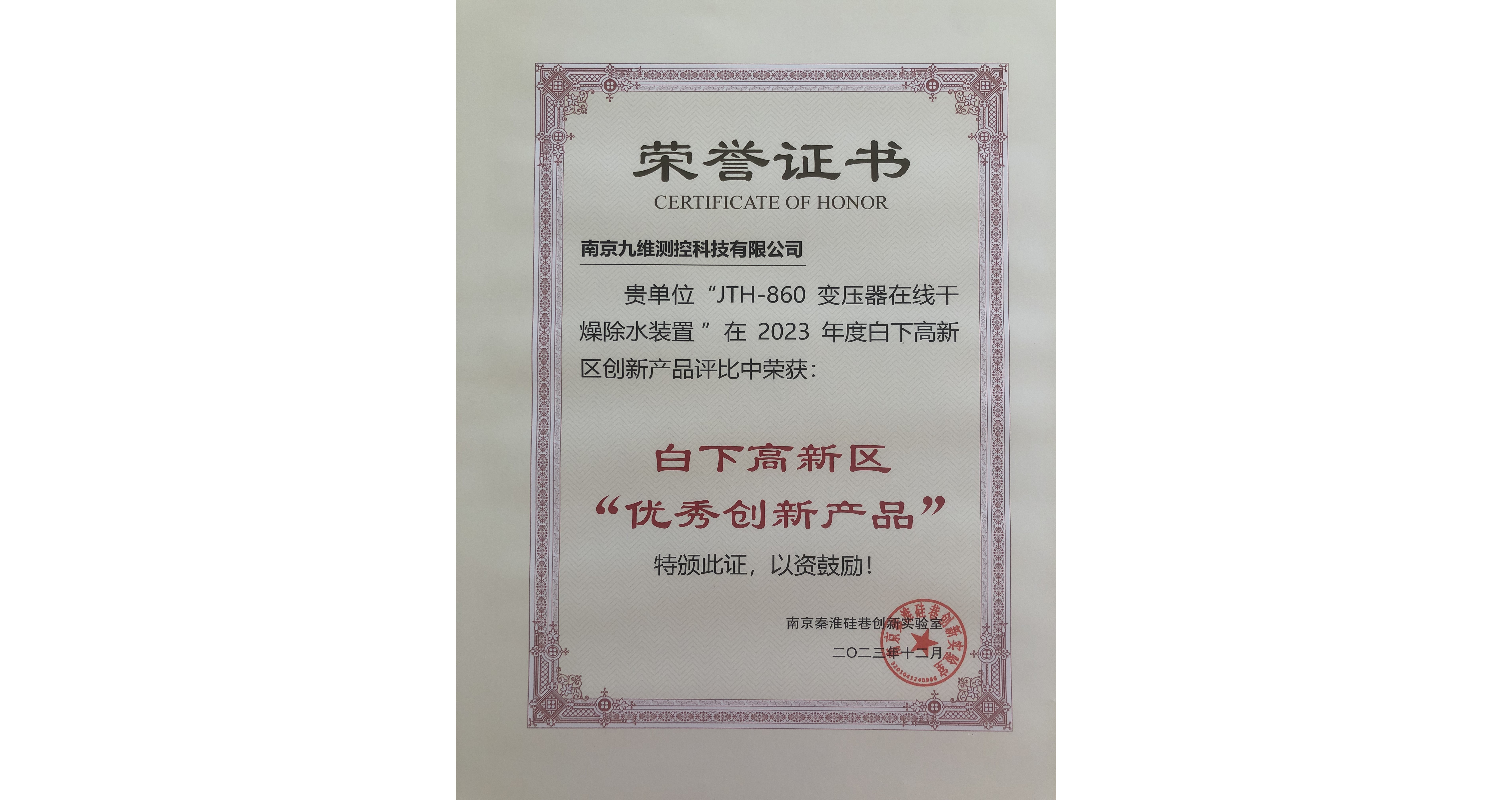 "JTH-860變壓器在線干燥除水裝置“獲2023年度白下高新區“優秀創新產品”
